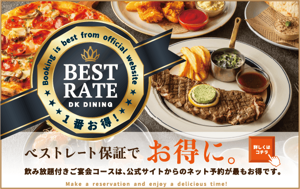DKダイニング 公式アプリ